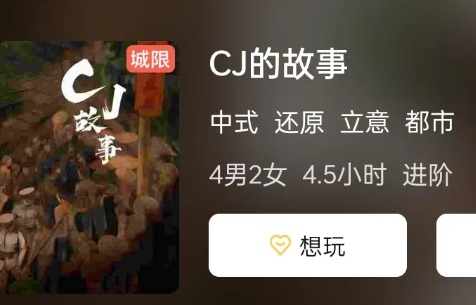 CJ的故事剧本杀