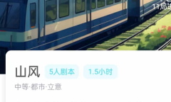 山风剧本杀凶手揭秘/我是谜答案/真相还原/动机手法时间线解析
