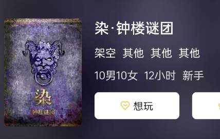 染·钟楼谜团剧本杀