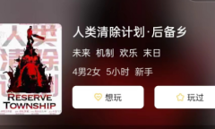 人类清除计划·后备乡剧本杀复盘/新本体验/角色选择/案件真相结局揭秘