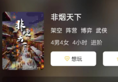 非烟天下剧本杀复盘答案揭秘_阵营机制_角色博弈_任务答案解析