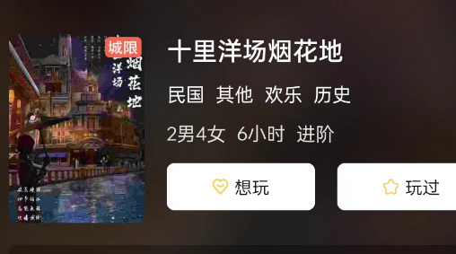 十里洋场烟花地剧本杀复盘答案