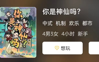 你是神仙吗?剧本杀