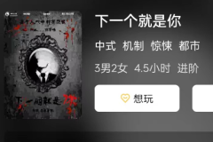 下一个就是你剧本杀复盘答案测评_线索解析_故事还原剧透揭秘