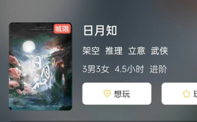 日月知剧本杀体验测评