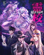 怪谈事务所:灵校剧本杀复盘剧透_案件线索_真相还原_故事还原解析攻略