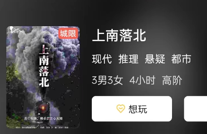 上南落北剧本杀