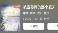 被雪落满的那个夏天剧本杀复盘答案_线索推理_机制规则_真相剧透攻略