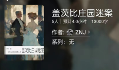 盖茨比庄园迷案百变大侦探凶手答案:玩转剧本杀,解密聪明人的独特魅力!