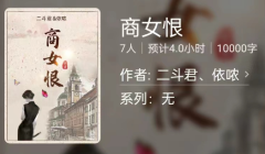 (线上本)商女恨剧本杀答案凶手揭秘/百变大侦探攻略/角色测评及真相复盘