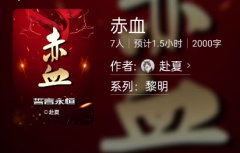 赤血剧本杀复盘答案（线上本）角色体验测评/百变大侦探凶手剧透合集
