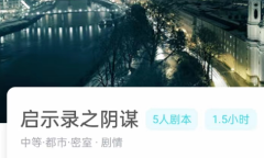 启示录之阴谋剧本杀复盘答案(我是谜)凶手揭秘/案件时间线揭秘