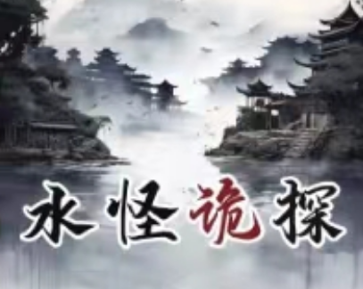 水怪诡探剧本杀