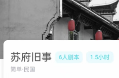 苏府旧事剧本杀我是谜答案(新本)凶手揭秘/案件时间线及真相还原