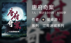 唐府奇案剧本杀复盘答案测评线索（唐府奇案百变大侦探凶手揭秘剧透）