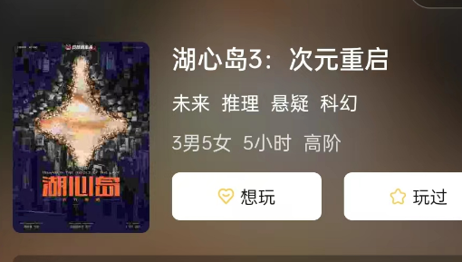 湖心岛3: 次元重启剧本杀攻略