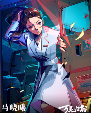 万灵归战剧本杀角色(马晓曦)