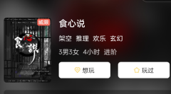 食心说剧本杀复盘答案揭秘：测评体验，告诉你真实玩家的感受！