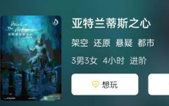 亚特兰蒂斯之心剧本杀复盘答案:独特玩法揭秘!DM剧透助你深入剧本杀世界!