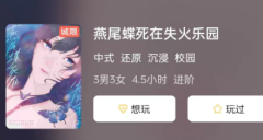 燕尾蝶死在失火乐园剧本杀复盘答案剧透:沉浸式体验无限乐趣!