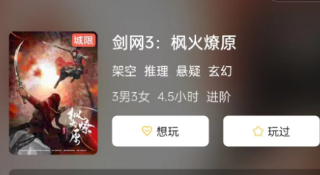 剑网3:枫火燎原剧本杀测评