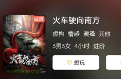火车驶向南方剧本杀复盘测评解析：别人的故事也能成为我的人生！