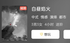 白昼焰火剧本杀复盘答案测评_线索推理_机制规则_真相结局演绎