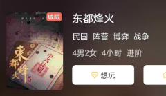 东都烽火剧本杀复盘剧透解析：测评体验，给你最真实的游戏感受！