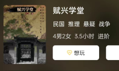 赋兴学堂剧本杀角色复盘推理:答案测评大揭秘!一次不踩雷的体验!