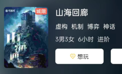 山海回廊剧本杀复盘答案测评_线索推理_机制规则_真相结局演绎