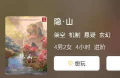 《隐·山》剧本杀复盘测评_角色体验及踪迹,玩家如何推理出凶手呢!