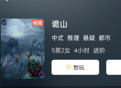 诡山剧本杀测评(任务答案)角色体验最刺激的推理游戏!