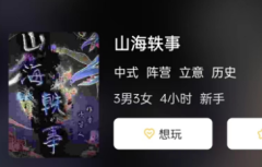 山海轶事剧本杀复盘答案测评（新本攻略）演绎一个精彩的结局！