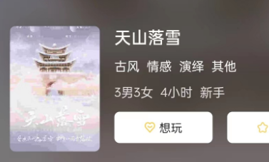 天山落雪剧本杀攻略