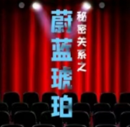 秘密关系之蔚蓝琥珀剧本杀复盘（我是谜）任务答案/凶手揭秘/剧透攻略