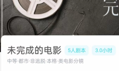 未完成的电影剧本杀我是谜答案凶手揭秘:猜猜凶手是谁?剧本杀,推理的乐园