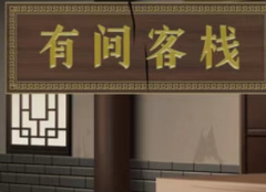 有间客栈剧本杀我是谜答案揭秘|探秘剧本杀,抓住真兇的最佳策略!