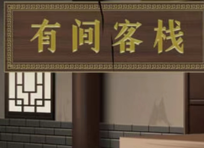 有间客栈剧本杀复盘