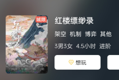 红楼缥缈录剧本杀复盘答案揭秘:揭秘剧本杀游戏DM剧透,暴露游戏内幕!