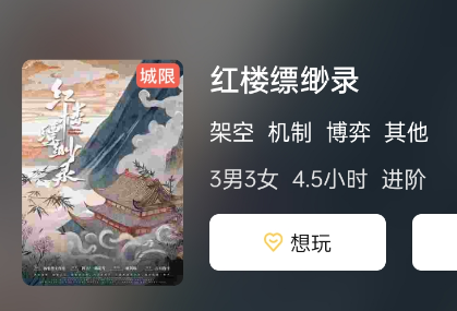 红楼缥缈录剧本杀复盘