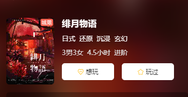 绯月物语剧本杀
