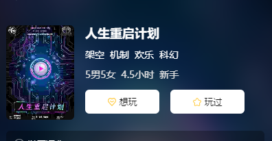 人生重启计划剧本杀