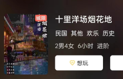 十里洋场烟花地剧本杀结局演绎：重温剧本杀的经典结局，带你沉浸在剧情之中