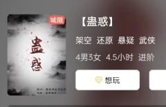 蛊惑剧本杀复盘解析：你以为已知，实则仍在迷局中！