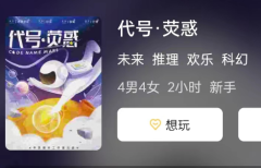 代号·荧惑剧本杀答案揭秘：只有最机智的玩家才能揭开这个谜底！