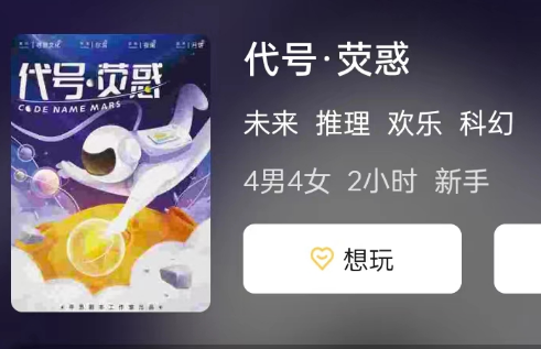 代号·荧惑剧本杀