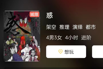 惑剧本杀