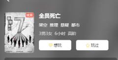 全员死亡剧本杀解密探索：解开复盘答案谜团，穿越时空，重获自由！