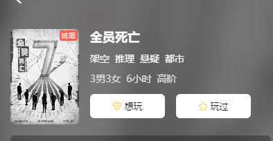 全员死亡剧本杀复盘