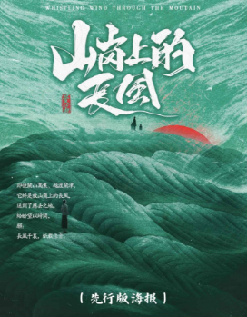 山岗上的长风剧本杀